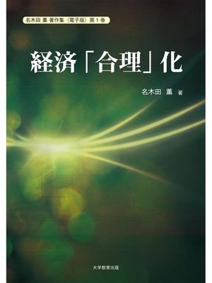 cover image of 経済｢合理｣化: 本編